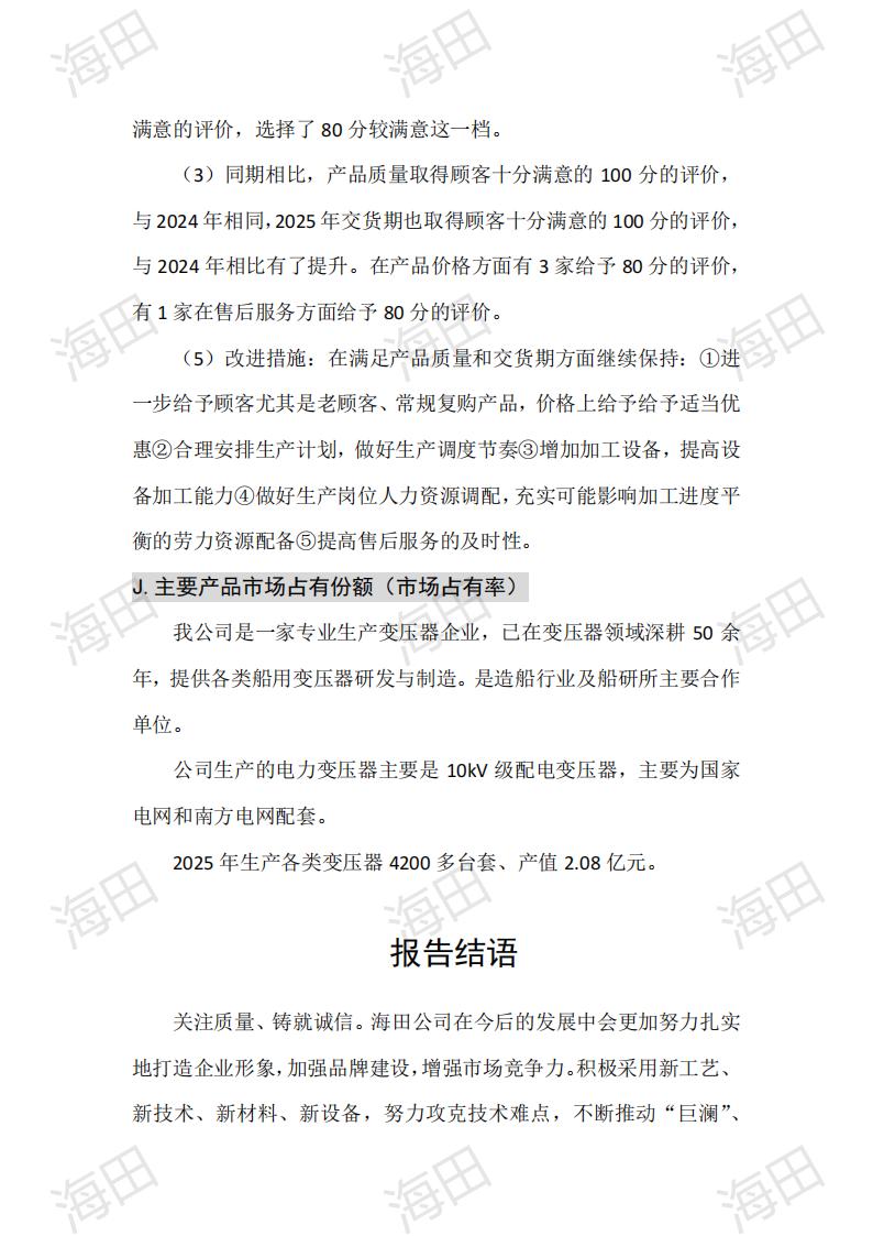 企业质量信用报告（海田2025）_27.jpg